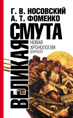 Читать онлайн книгу Великая смута. Конец Империи автор Фоменко Анатолий Тимофеевич Книга Великая смута. Конец Империи