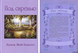 Книга Под сиренью