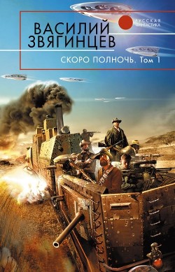 Читать онлайн книгу Скоро полночь. Том 1. Африка грёз и действительности автор Звягинцев Василий Дмитриевич Книга Скоро полночь. Том 1. Африка грёз и действительности