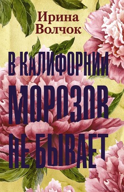 Читать онлайн книгу В Калифорнии морозов не бывает автор Волчок Ирина Книга В Калифорнии морозов не бывает
