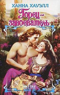 Читать онлайн книгу Горец-завоеватель автор Хауэлл Ханна Книга Горец-завоеватель