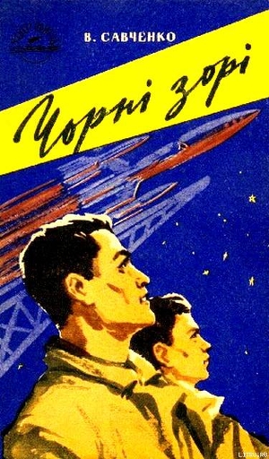 Книга Чорні зорі