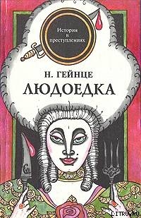 Книга Людоедка