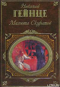 Книга Малюта Скуратов