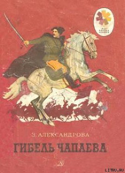 Читать онлайн книгу Гибель Чапаева автор Александрова Зинаида Николаевна Книга Гибель Чапаева