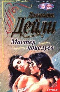 Читать онлайн книгу Мастер поцелуев (Ночной путь) автор Дейли Джанет Книга Мастер поцелуев (Ночной путь)