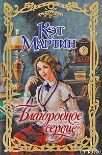 Книга Благородное сердце