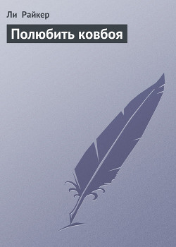 Книга Полюбить ковбоя