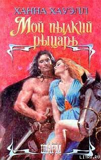 Книга Мой пылкий рыцарь