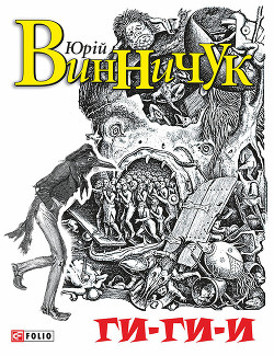 Книга Ги-ги-и