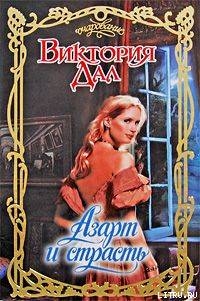 Книга Азарт и страсть