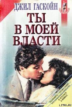 Книга Ты в моей власти