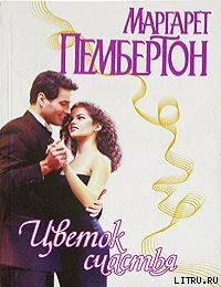 Читать онлайн книгу Цветок счастья автор Пембертон Маргарет Книга Цветок счастья