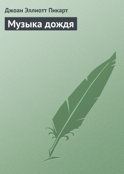 Читать онлайн книгу Музыка дождя автор Пикарт Джоан Эллиот Книга Музыка дождя