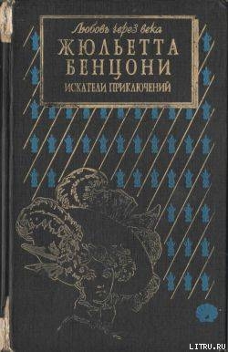 Книга Искатели приключений: откровения истории