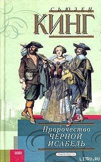 Читать онлайн книгу Пророчество Черной Исабель автор Кинг Сьюзен Фрейзер Книга Пророчество Черной Исабель