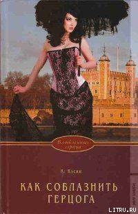 Читать онлайн книгу Как соблазнить герцога автор Кэски Кэтрин Книга Как соблазнить герцога