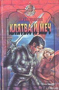 Читать онлайн книгу Клятва и меч автор Шелби Грэм Книга Клятва и меч