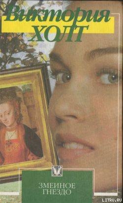Читать онлайн книгу Змеиное гнездо автор Холт Виктория Книга Змеиное гнездо