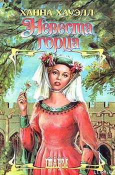 Книга Невеста горца
