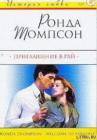 Книга Приглашение в рай