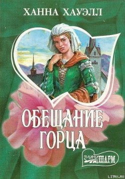 Книга Обещание горца