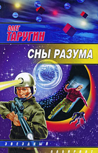Читать онлайн книгу Сны разума автор Таругин Олег Витальевич Книга Сны разума