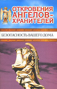 Читать онлайн книгу Безопасность вашего дома автор Панова Любовь Ивановна Книга Безопасность вашего дома