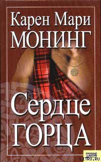 Читать онлайн книгу Сердце горца автор Монинг Карен Мари Книга Сердце горца