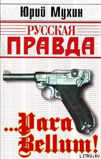 Читать онлайн книгу … Para bellum! автор Алексеенко Владимир Иванович Книга … Para bellum!