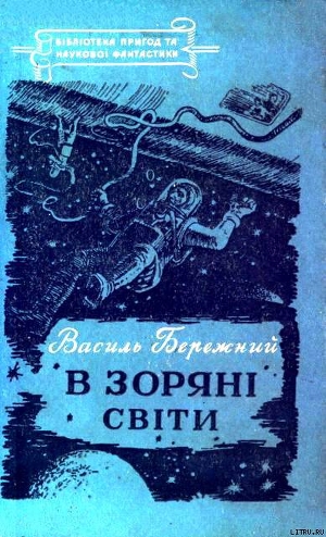 Книга В зоряні світи