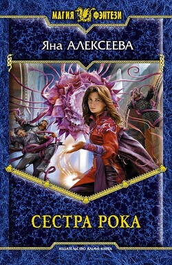 Читать онлайн книгу Сестра Рока автор Алексеева Яна Книга Сестра Рока
