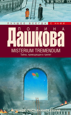 Читать онлайн книгу Misterium Tremendum. Тайна, приводящая в трепет автор Дашкова Полина Викторовна Книга Misterium Tremendum. Тайна, приводящая в трепет