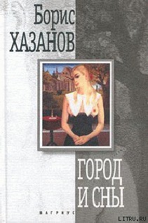 Книга Город и сны. Книга прозы