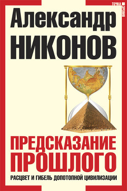 Книга Предсказание прошлого. Расцвет и гибель допотопной цивилизации