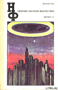 Читать онлайн книгу НФ: Альманах научной фантастики 31 (1987) автор Биленкин Дмитрий Александрович Книга НФ: Альманах научной фантастики 31 (1987)