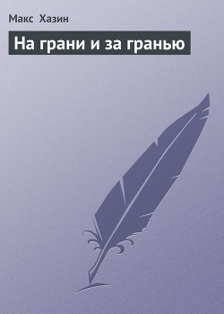 Книга На грани и за гранью