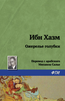 Читать онлайн книгу Ожерелье голубки автор Хазм Ибн Книга Ожерелье голубки