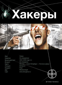 Читать онлайн книгу Хакеры автор Sanych Книга Хакеры