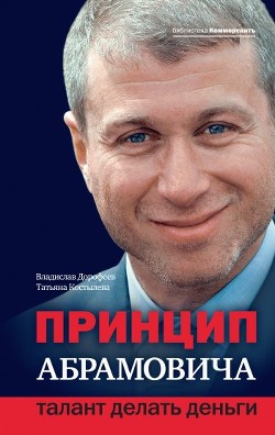 Книга Принцип Абрамовича. Талант делать деньги