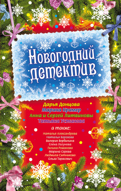 Книга Новогодний детектив (сборник рассказов)