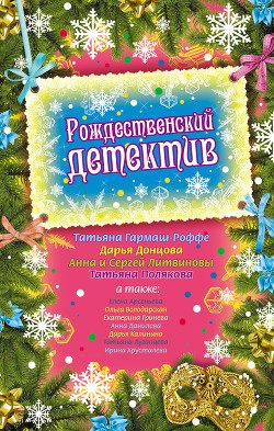 Книга Рождественский детектив (сборник рассказов)