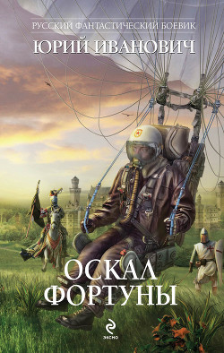 Книга Оскал фортуны