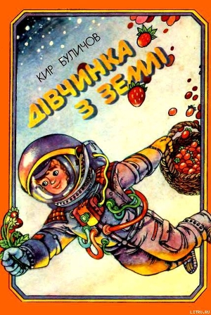 Читать онлайн книгу Дівчинка з Землі автор Булычев Кир Книга Дівчинка з Землі