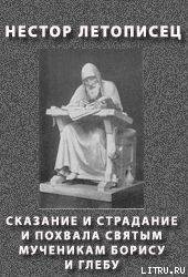 Книга СКАЗАНИЕ И СТРАДАНИЕ И ПОХВАЛА СВЯТЫМ МУЧЕНИКАМ БОРИСУ И ГЛЕБУ