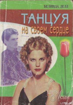 Книга Танцуя на своем сердце