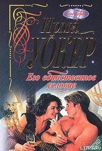 Книга Его единственное условие