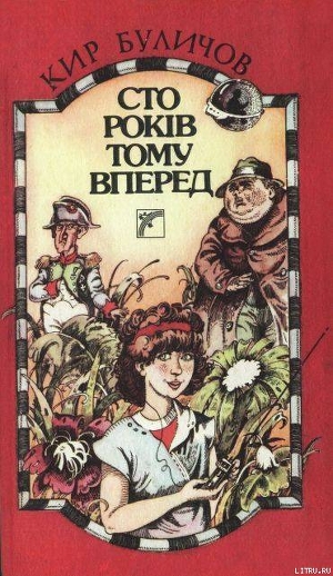 Читать онлайн книгу Сто років тому вперед автор Булычев Кир Книга Сто років тому вперед