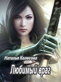 Читать онлайн книгу Любимый враг (СИ) автор Колесова Наталья Валенидовна Книга Любимый враг (СИ)