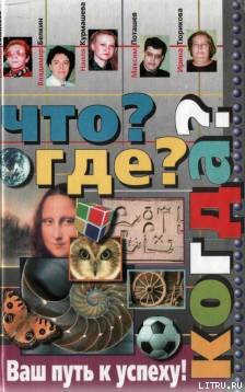 Читать онлайн книгу Что? Где? Когда? автор Алексеев Евгений Венедиктович Книга Что? Где? Когда?